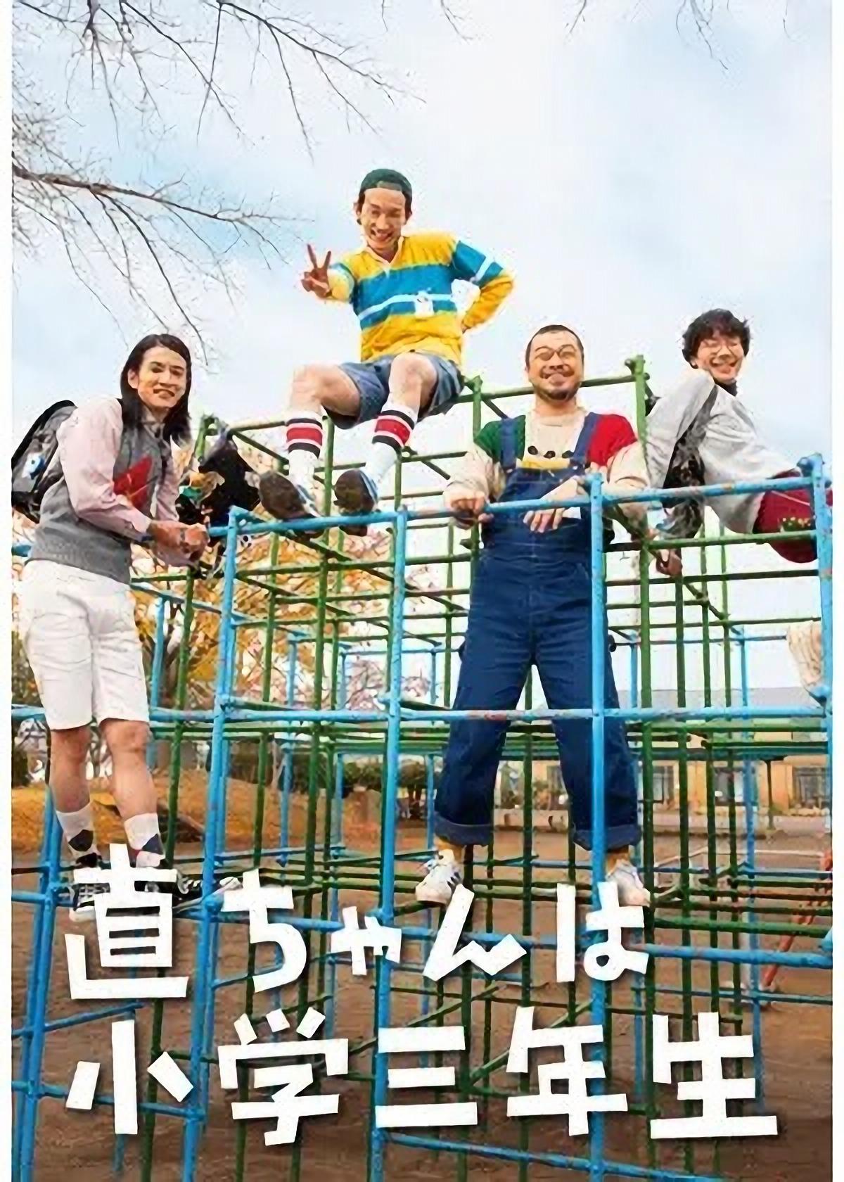 小直是小学三年级生的海报-正式海报