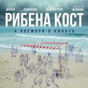 Рибена кост