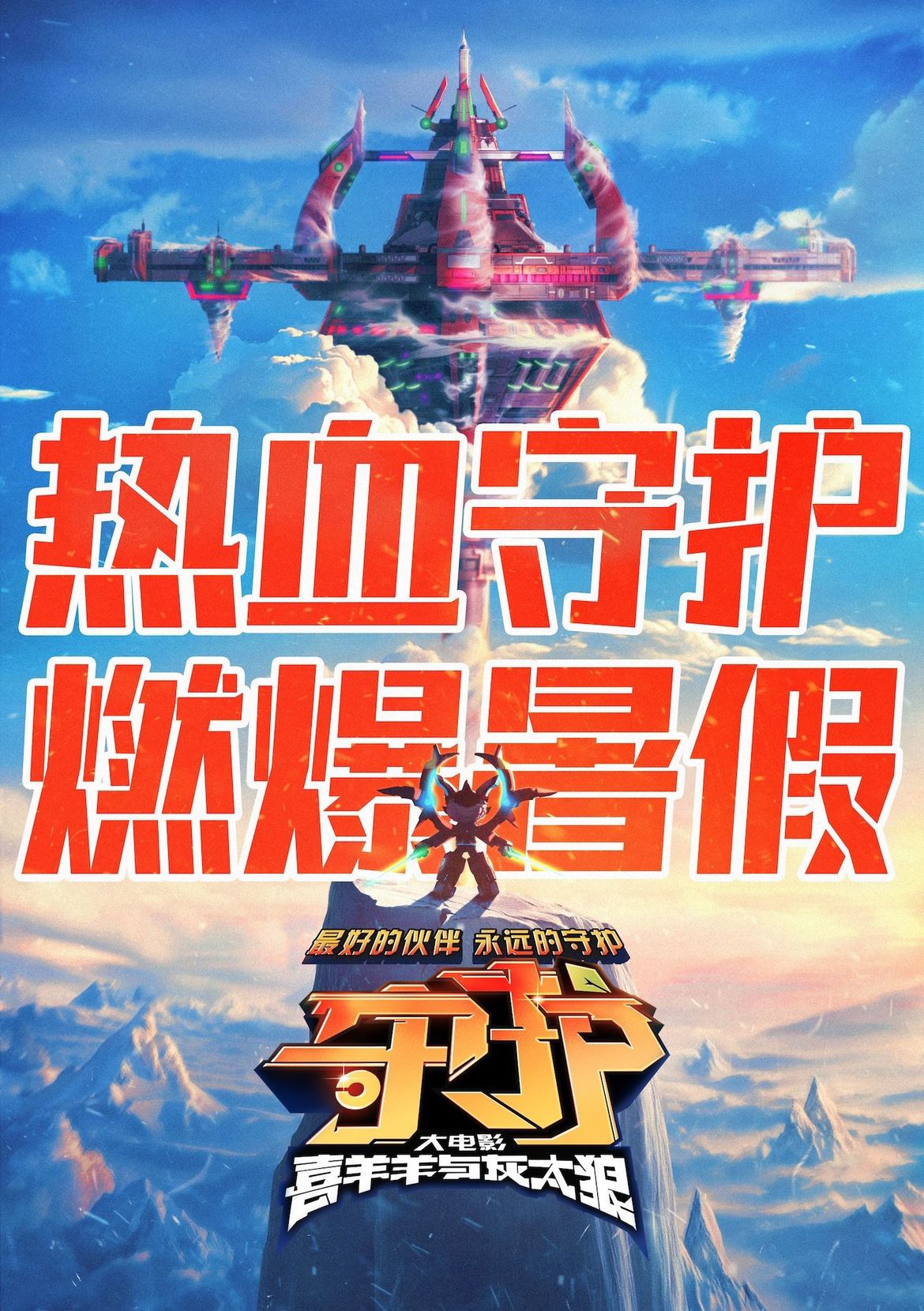 喜羊羊与灰太狼之守护的海报-预告海报 中国大陆