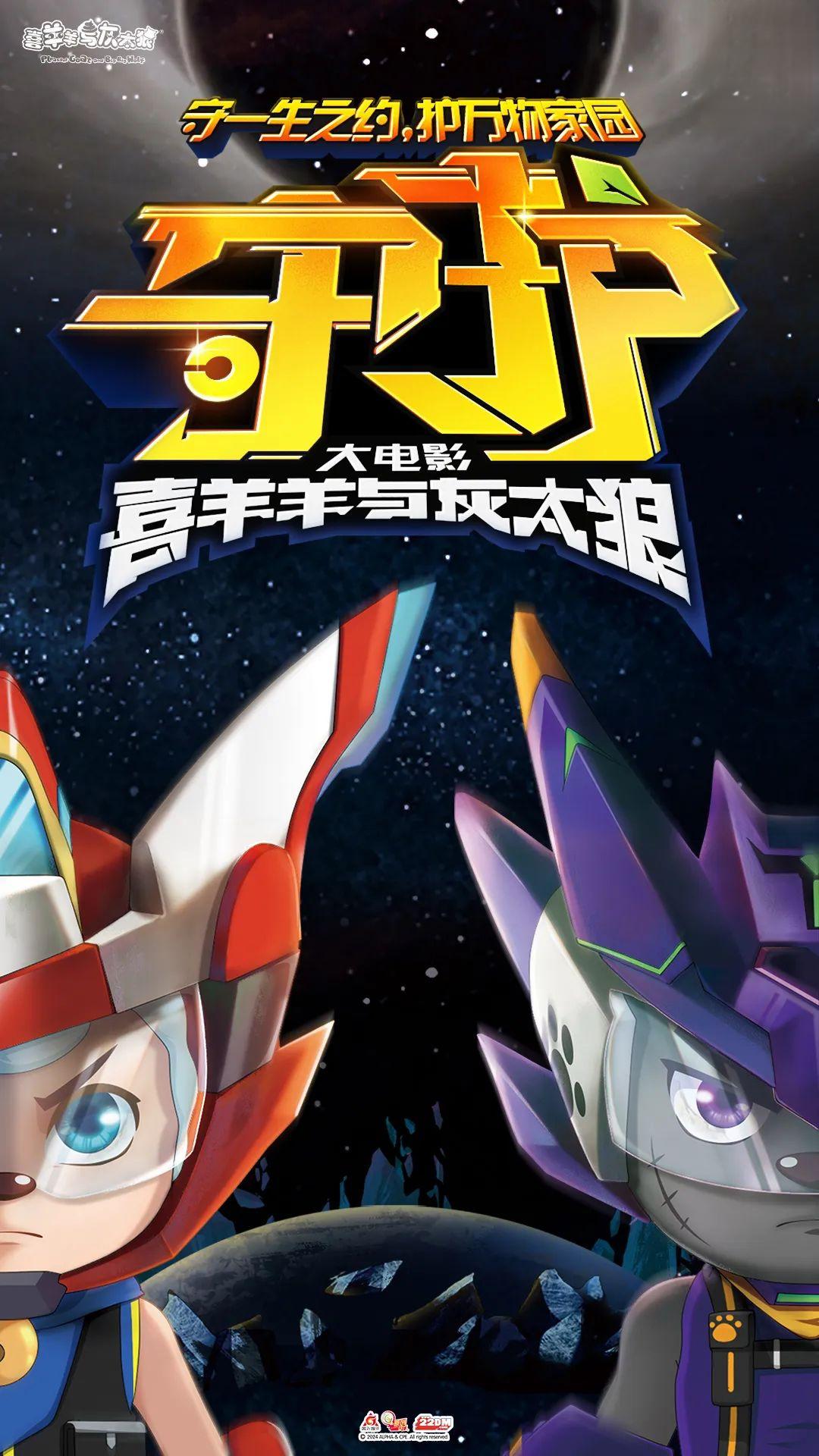 喜羊羊与灰太狼之守护的海报-正式海报