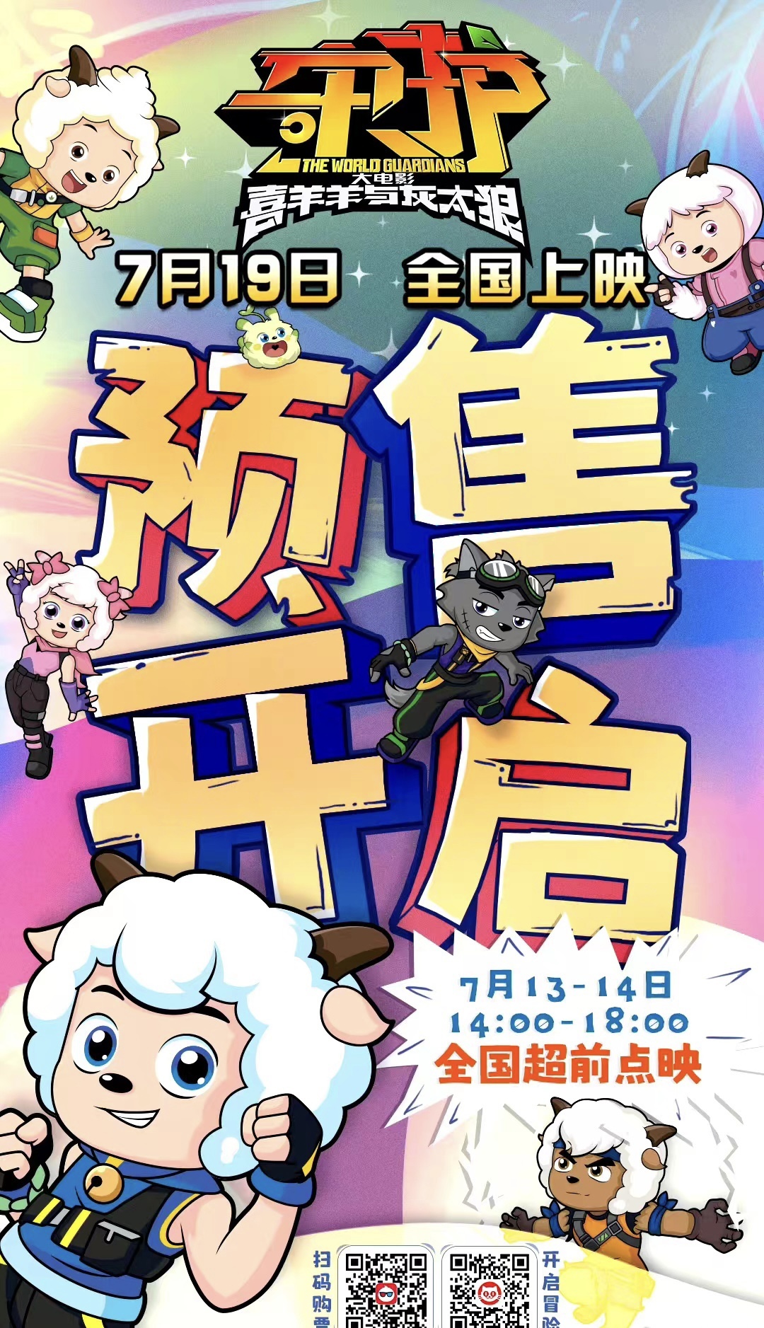 喜羊羊与灰太狼之守护的海报-其他海报 中国大陆