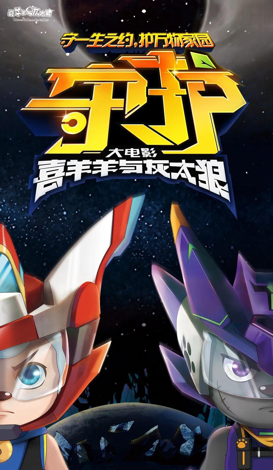 喜羊羊与灰太狼之守护的海报-正式海报