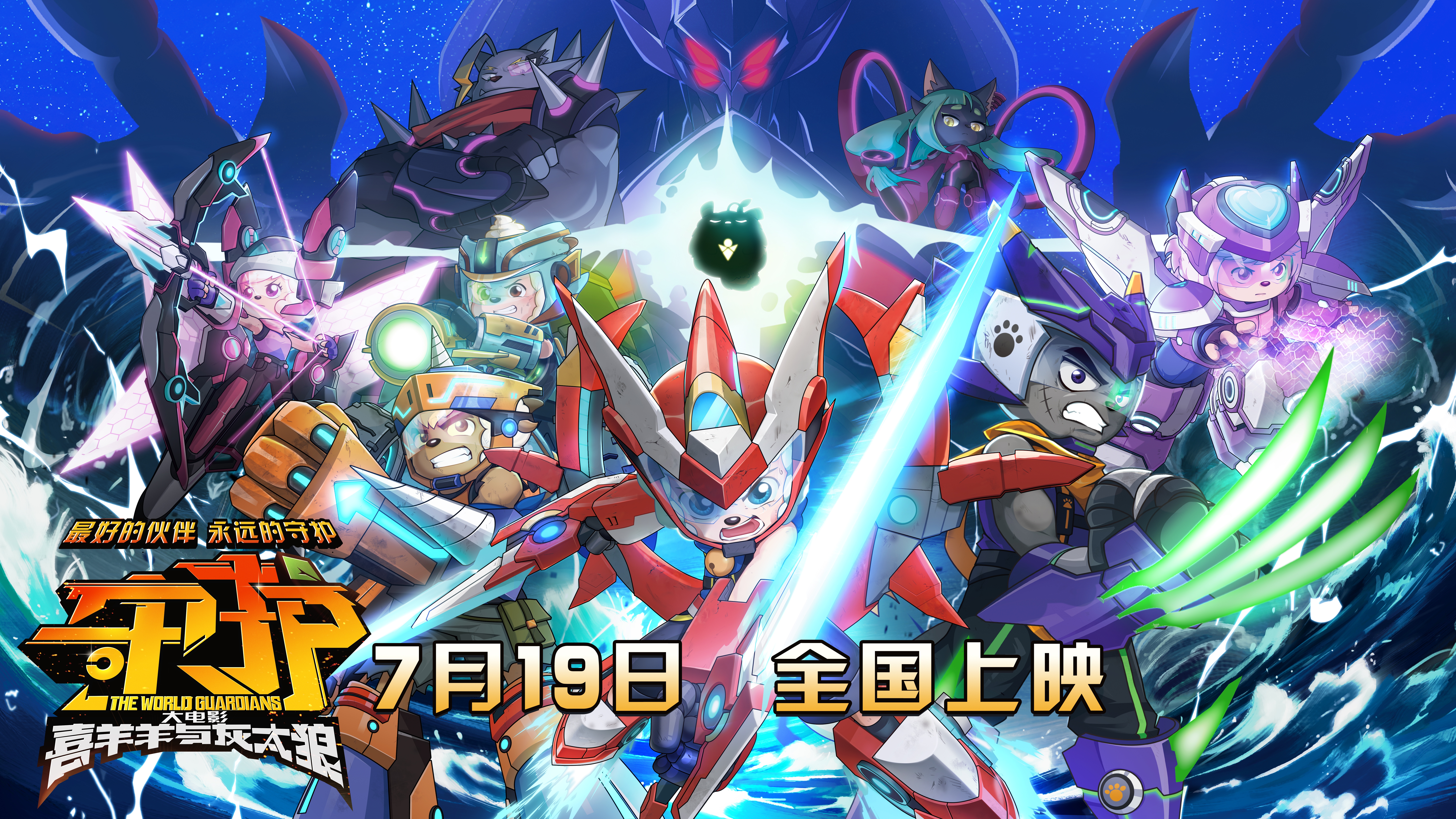 喜羊羊与灰太狼之守护的海报-正式海报 中国大陆