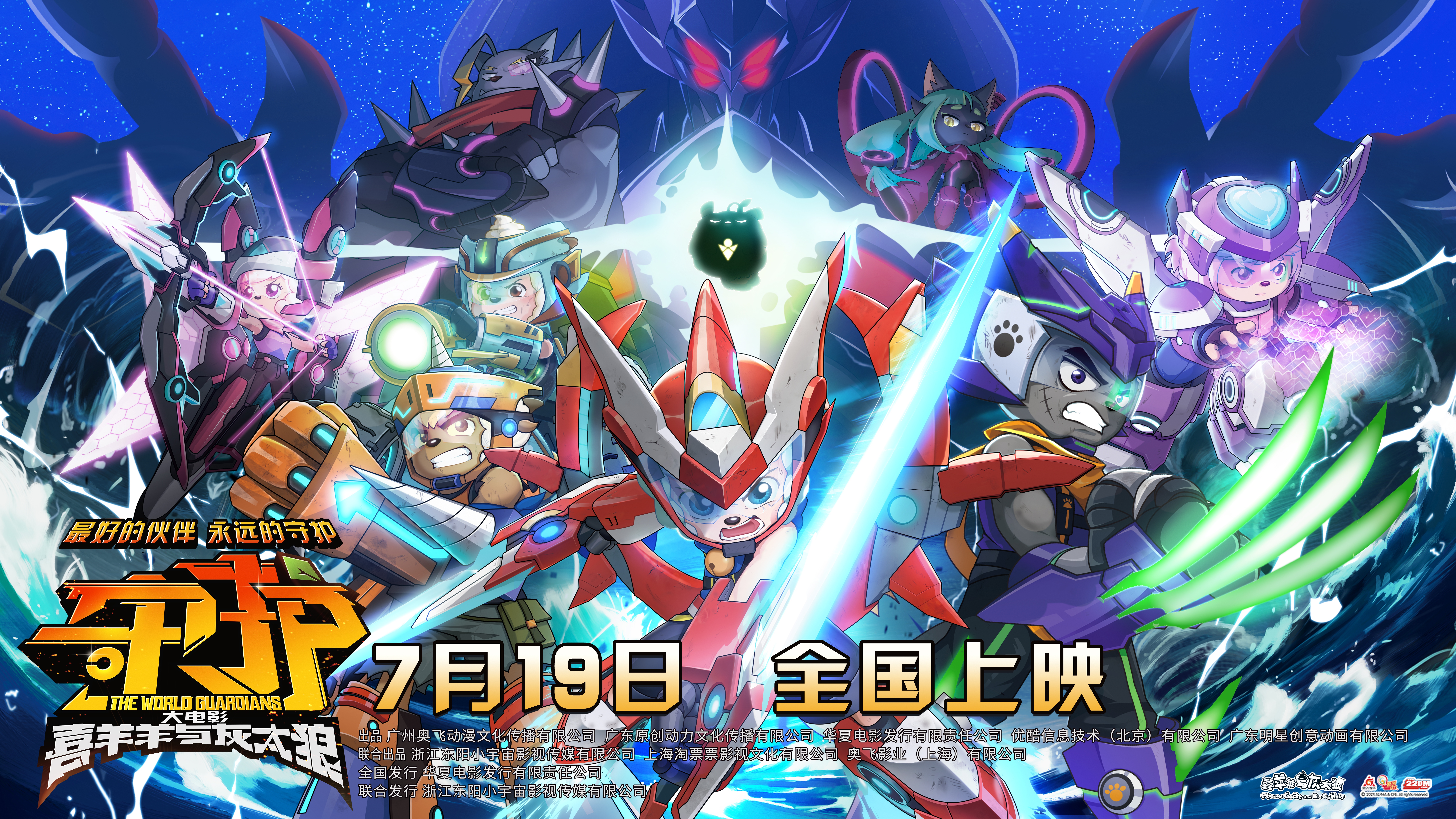 喜羊羊与灰太狼之守护的海报-正式海报 中国大陆