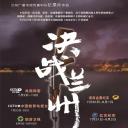 决战兰州