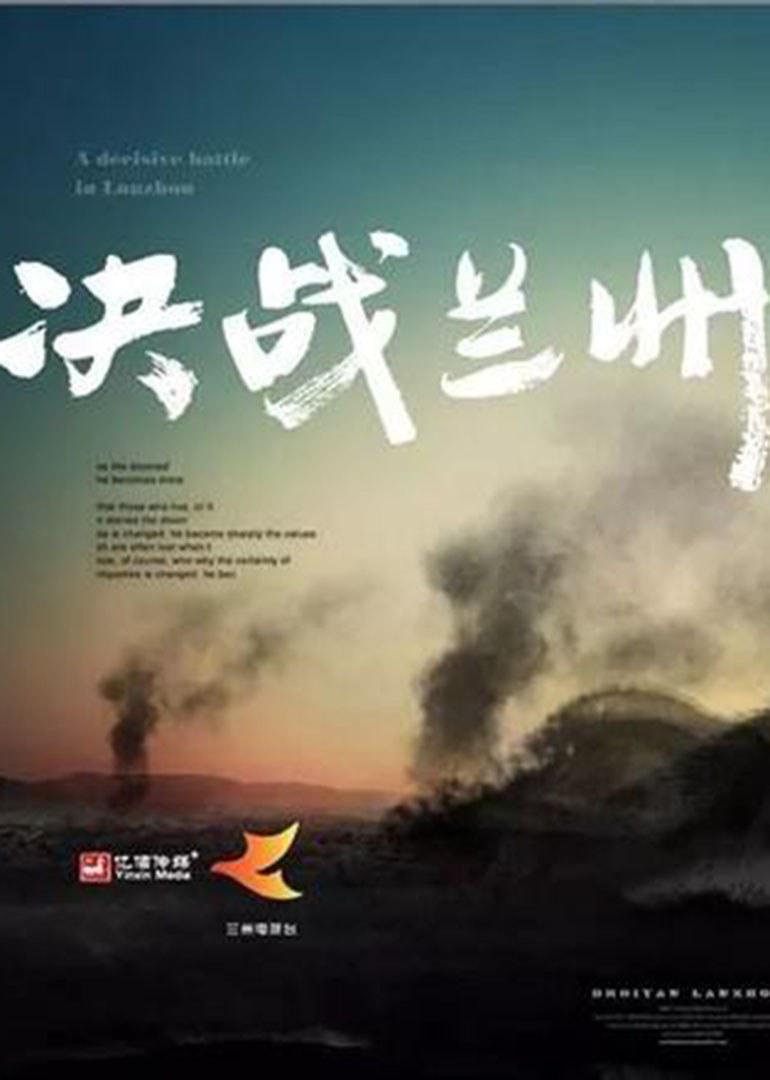 决战兰州的海报-正式海报
