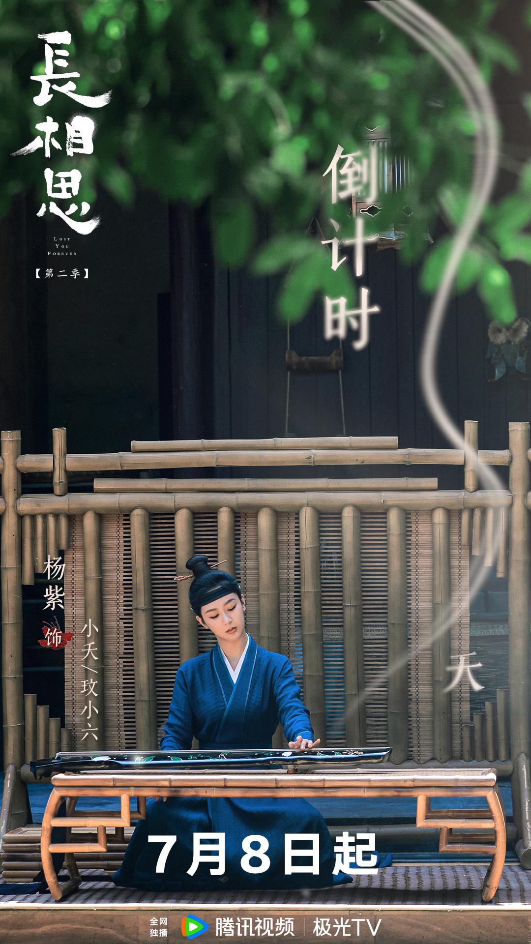 长相思 第二季的海报-角色海报 中国大陆