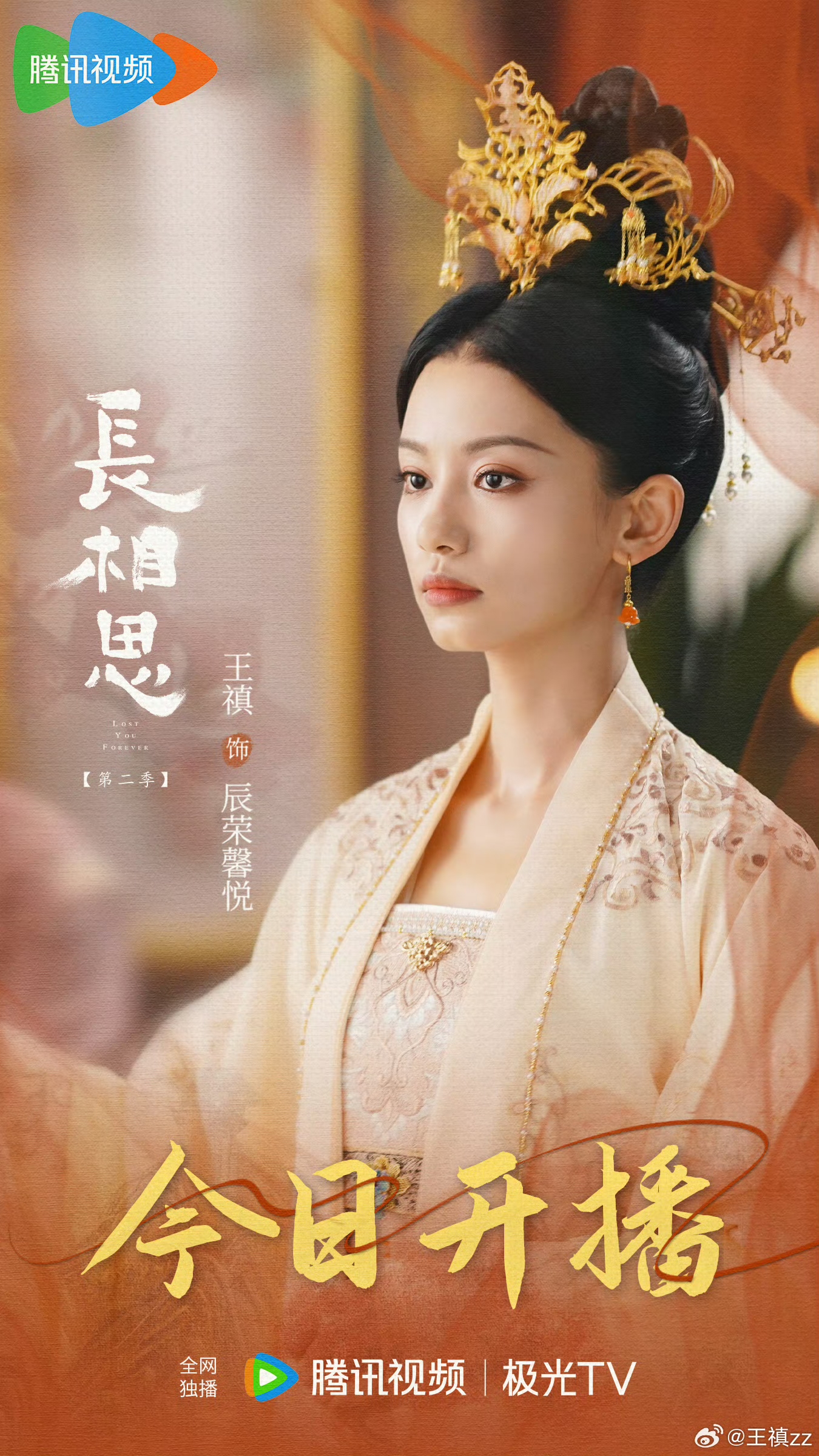 长相思 第二季的海报-角色海报 中国大陆