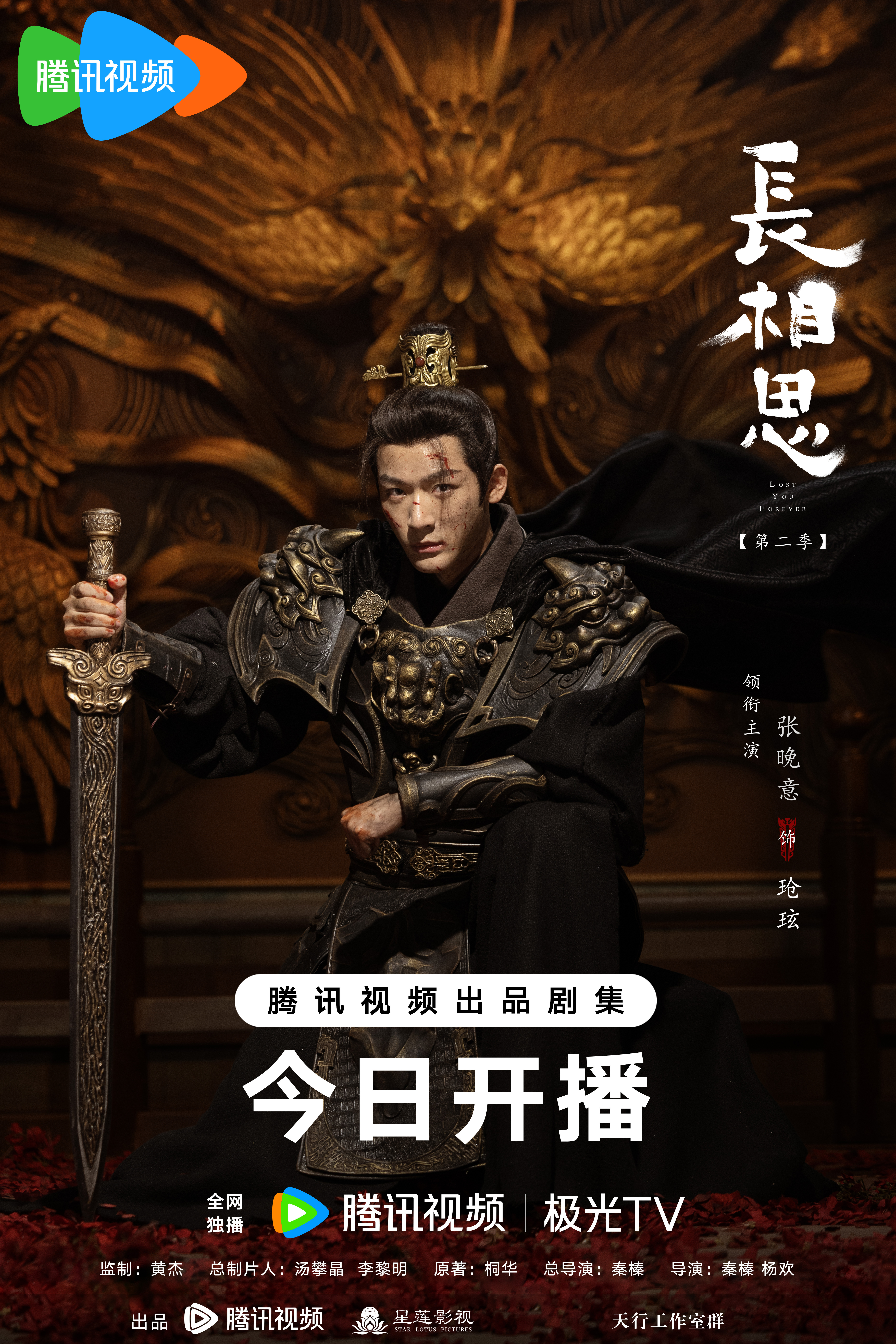 长相思 第二季的海报-角色海报 中国大陆