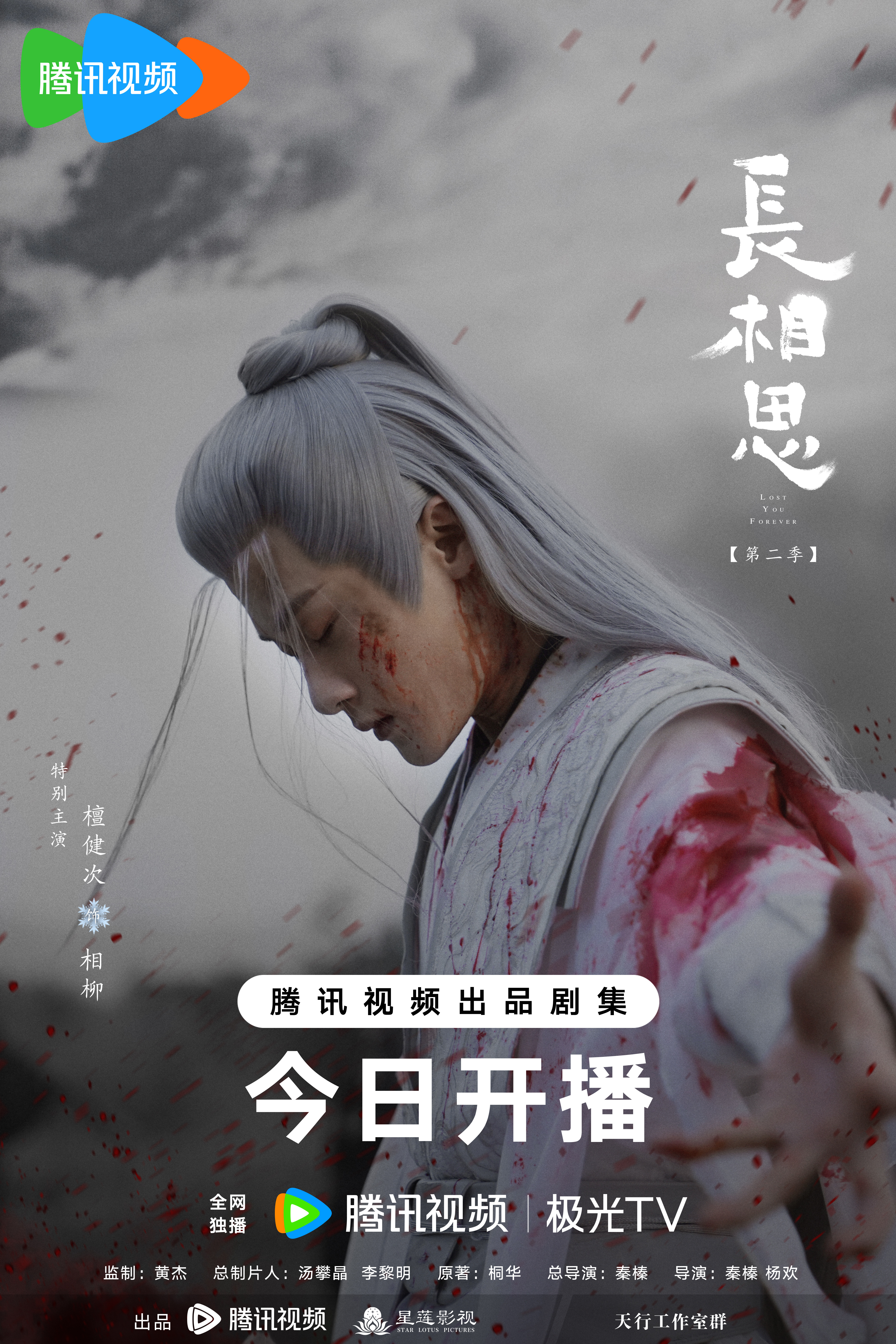 长相思 第二季的海报-角色海报 中国大陆