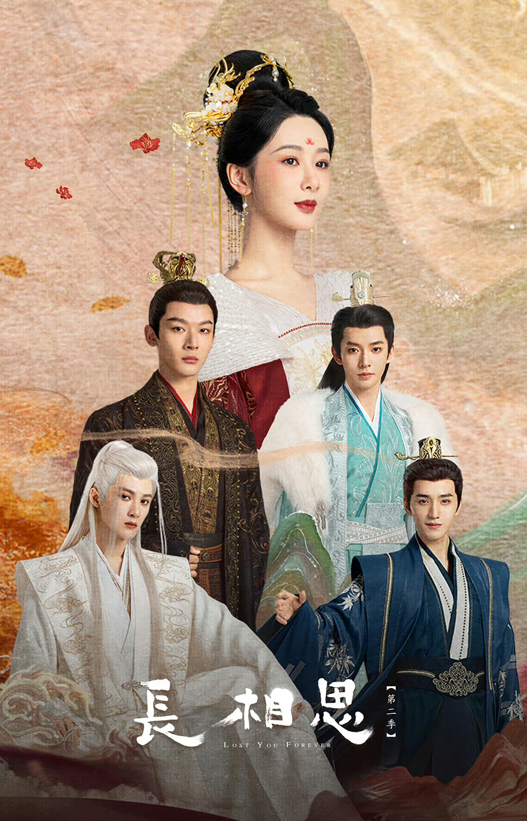 长相思 第二季的海报-正式海报 中国大陆