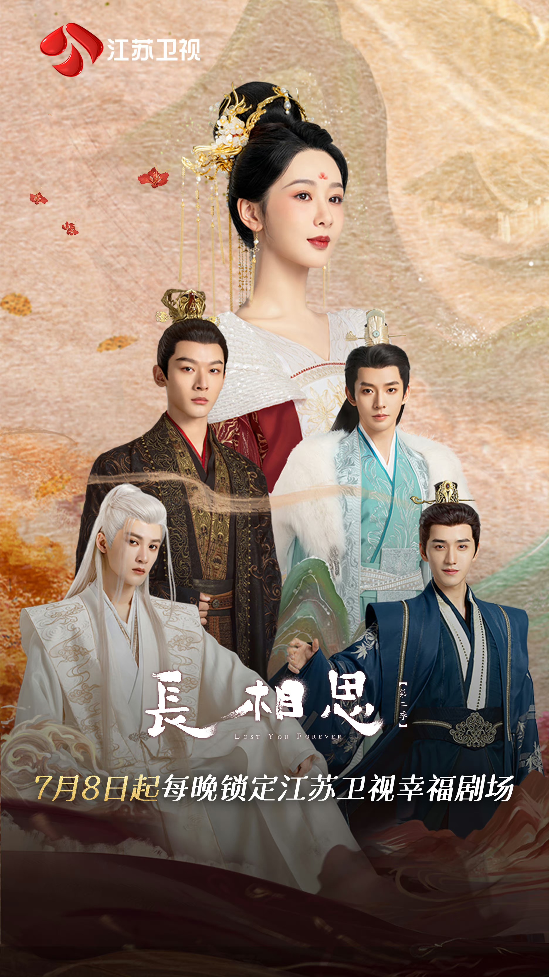 长相思 第二季的海报-正式海报 中国大陆