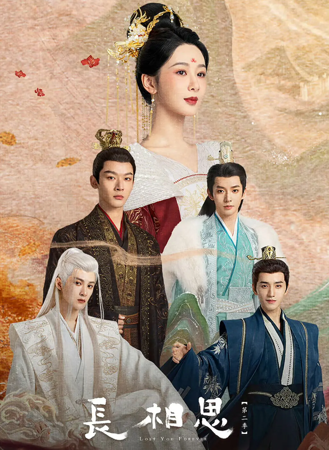 长相思 第二季的海报-其他海报 中国大陆