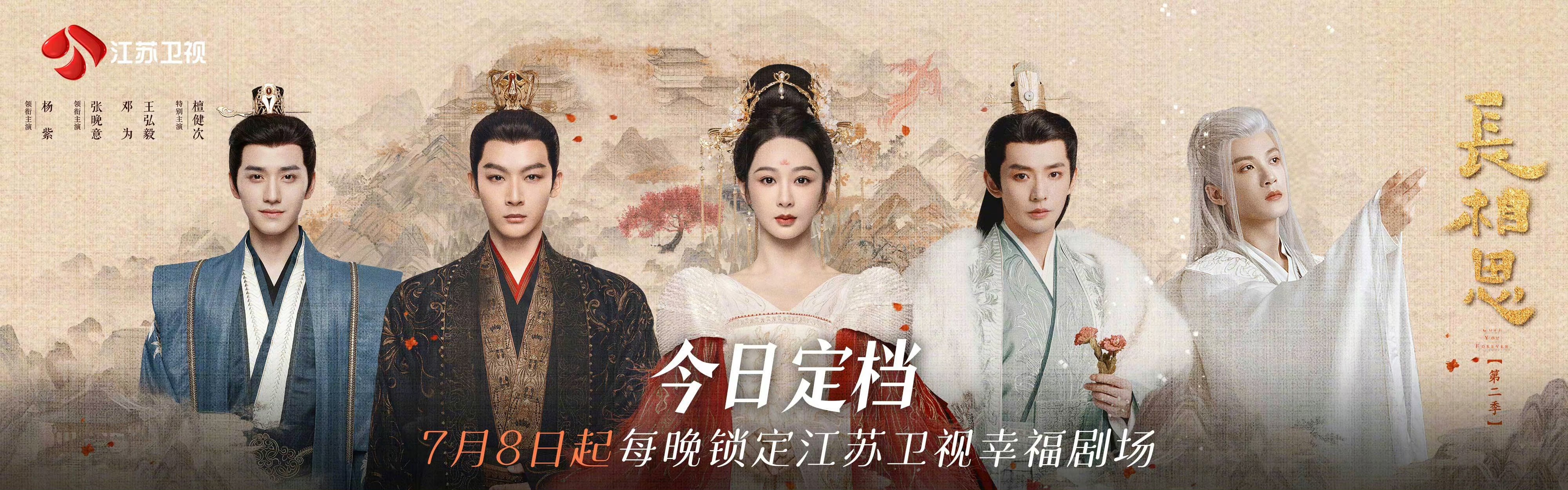 长相思 第二季的海报-正式海报 中国大陆