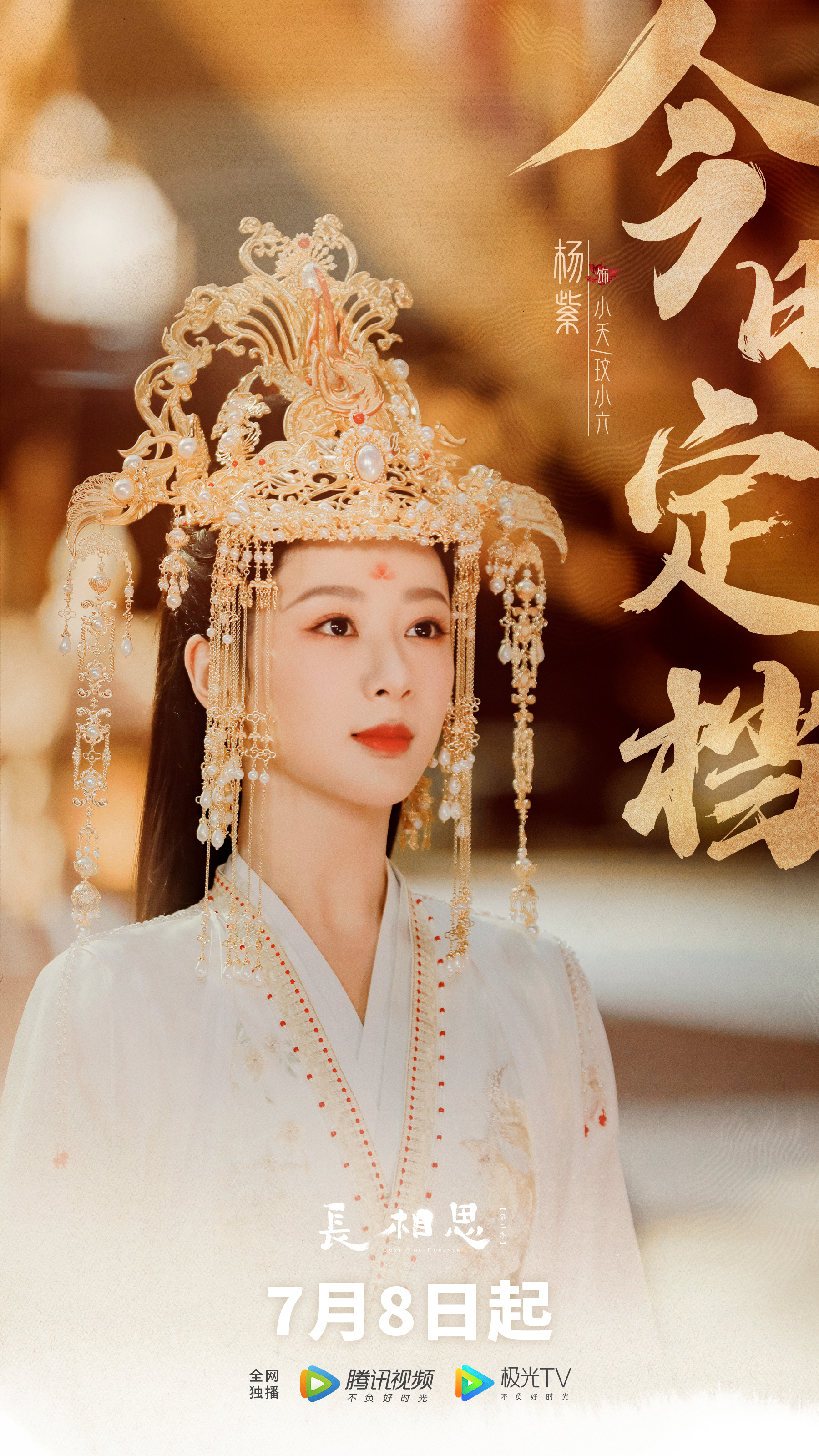 长相思 第二季的海报-角色海报 中国大陆