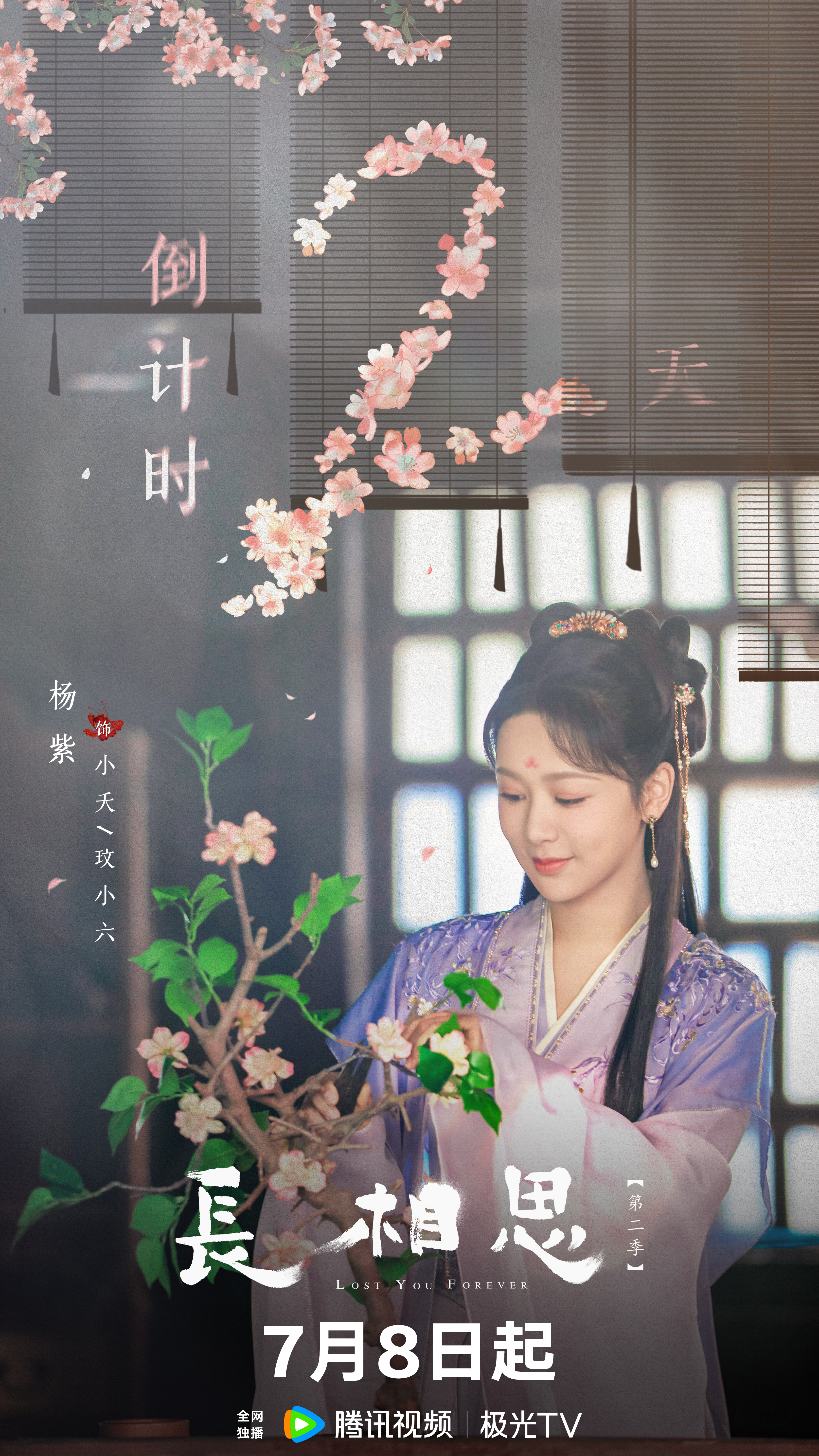 长相思 第二季的海报-角色海报 中国大陆