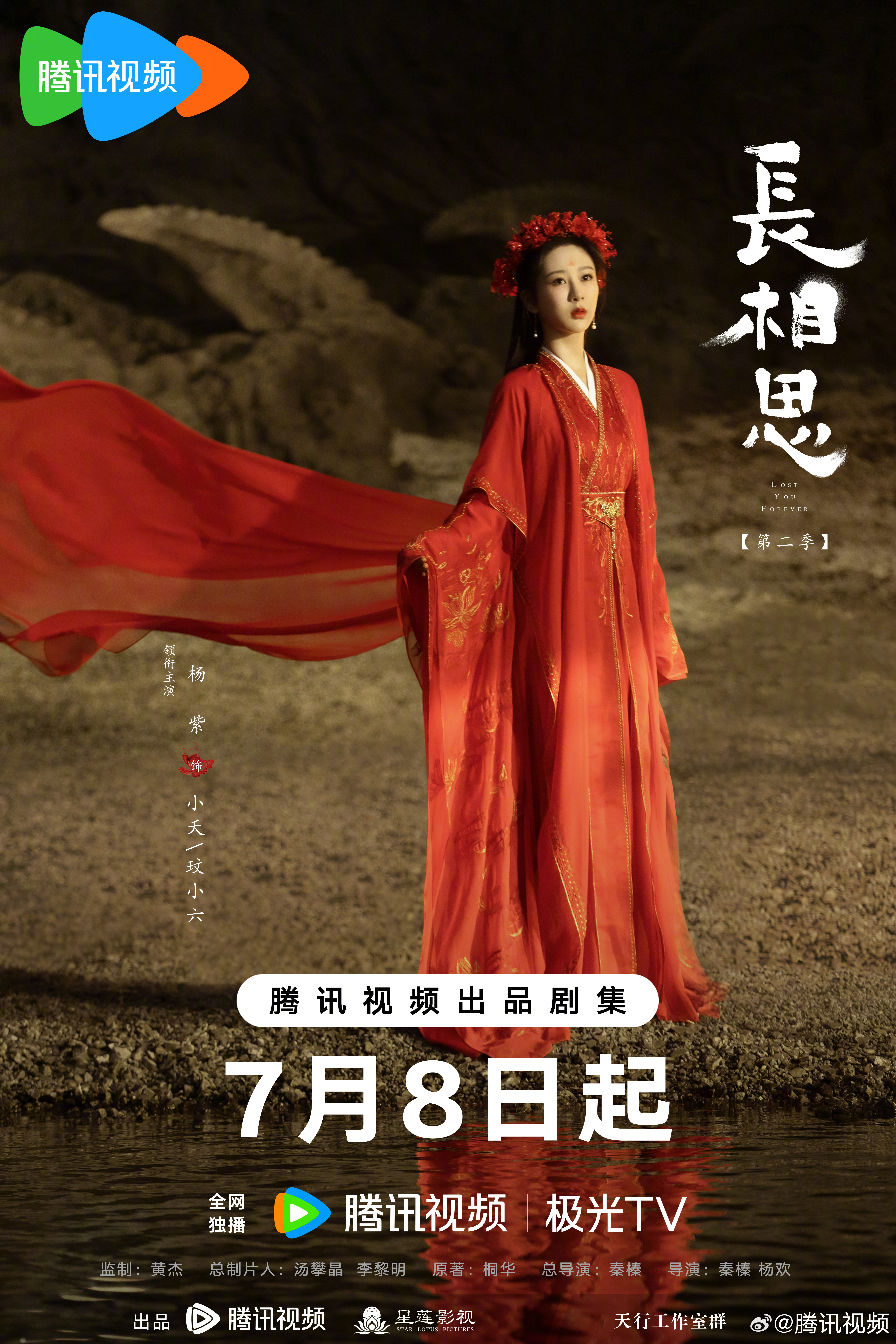 长相思 第二季的海报-角色海报 中国大陆