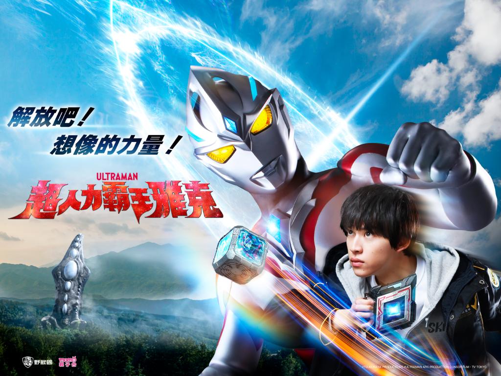 亚刻奥特曼的海报-正式海报 中国台湾