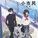 小市民系列