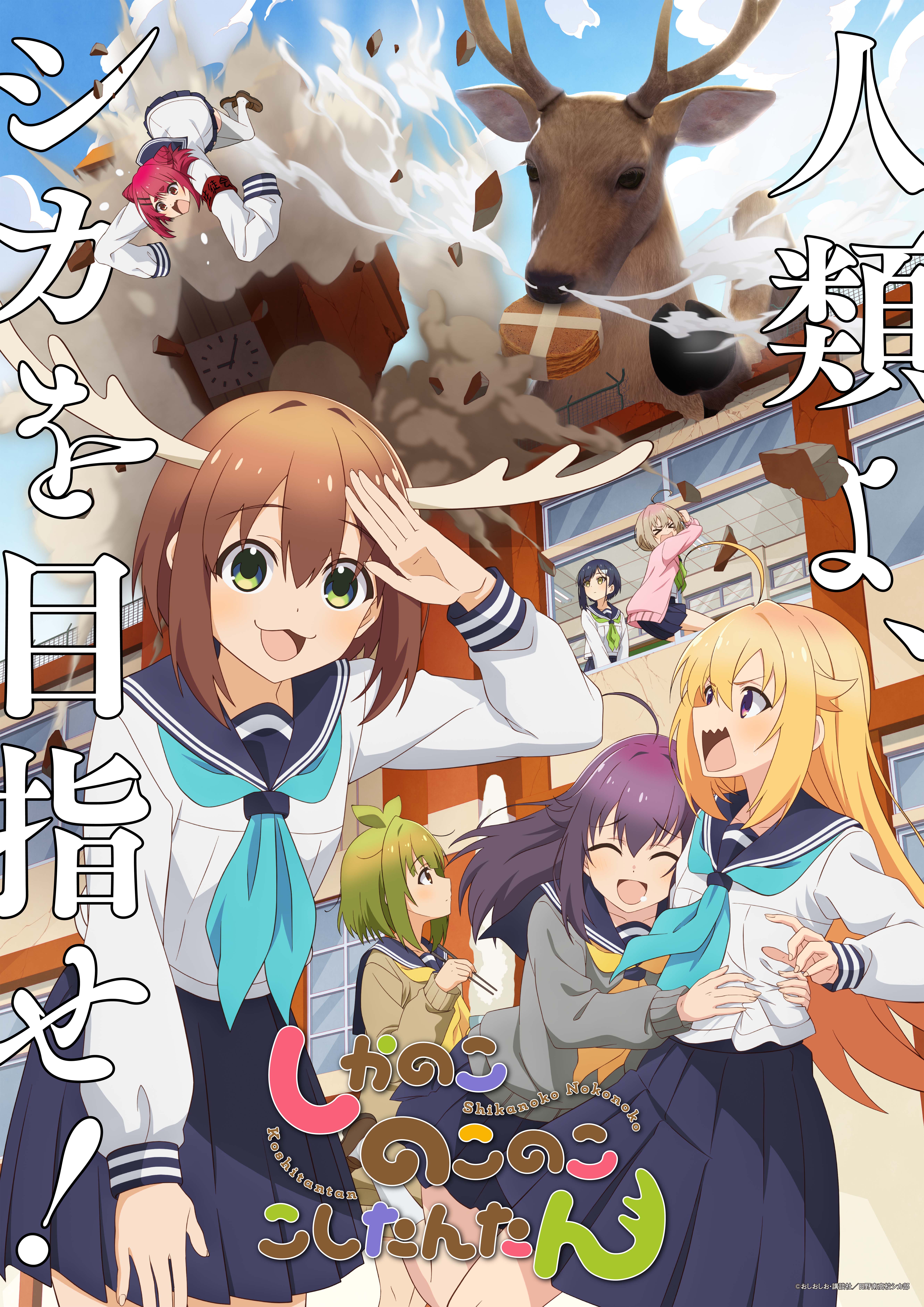 鹿乃子乃子虎视眈眈的海报-预告海报