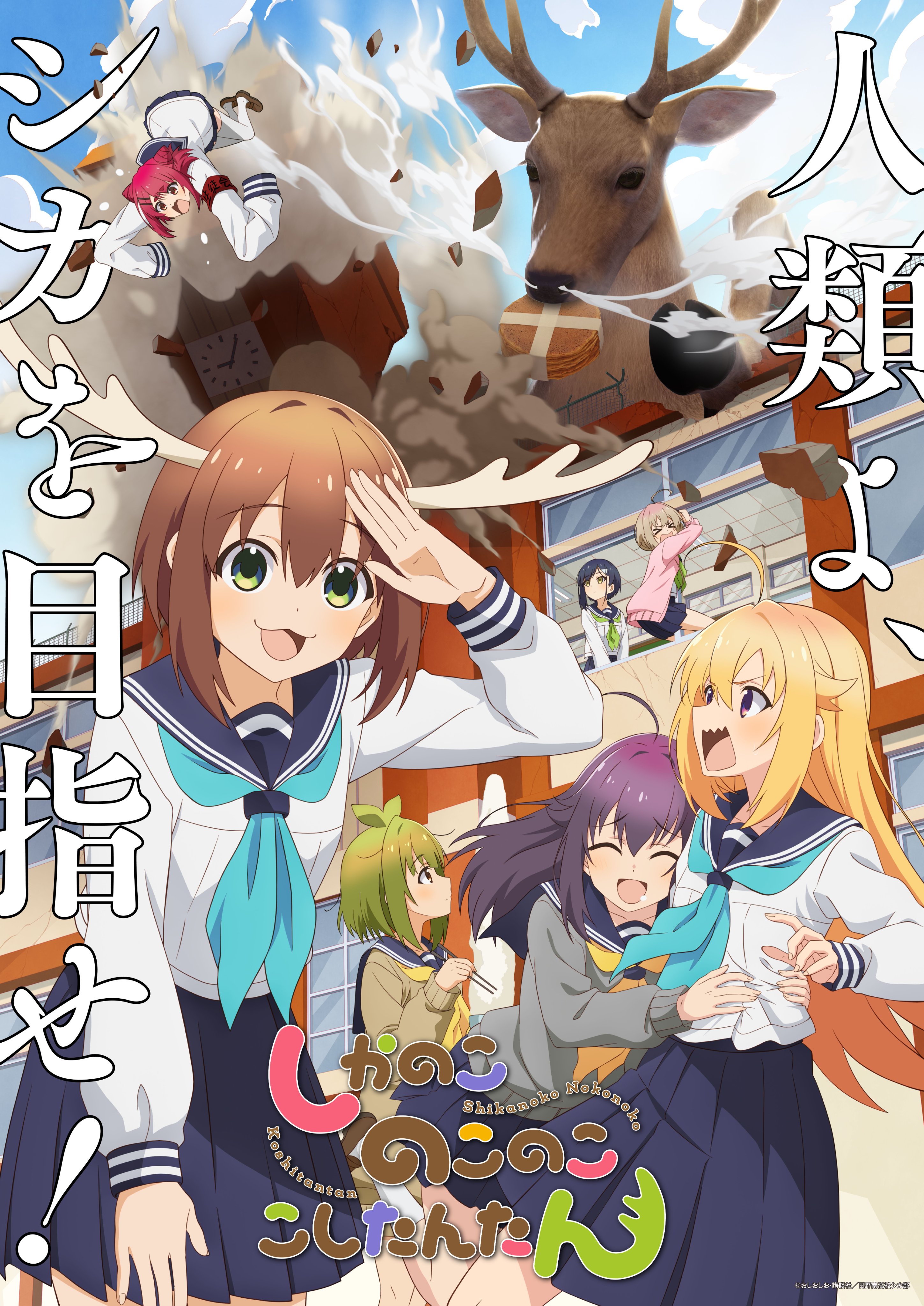 鹿乃子乃子虎视眈眈的海报-预告海报