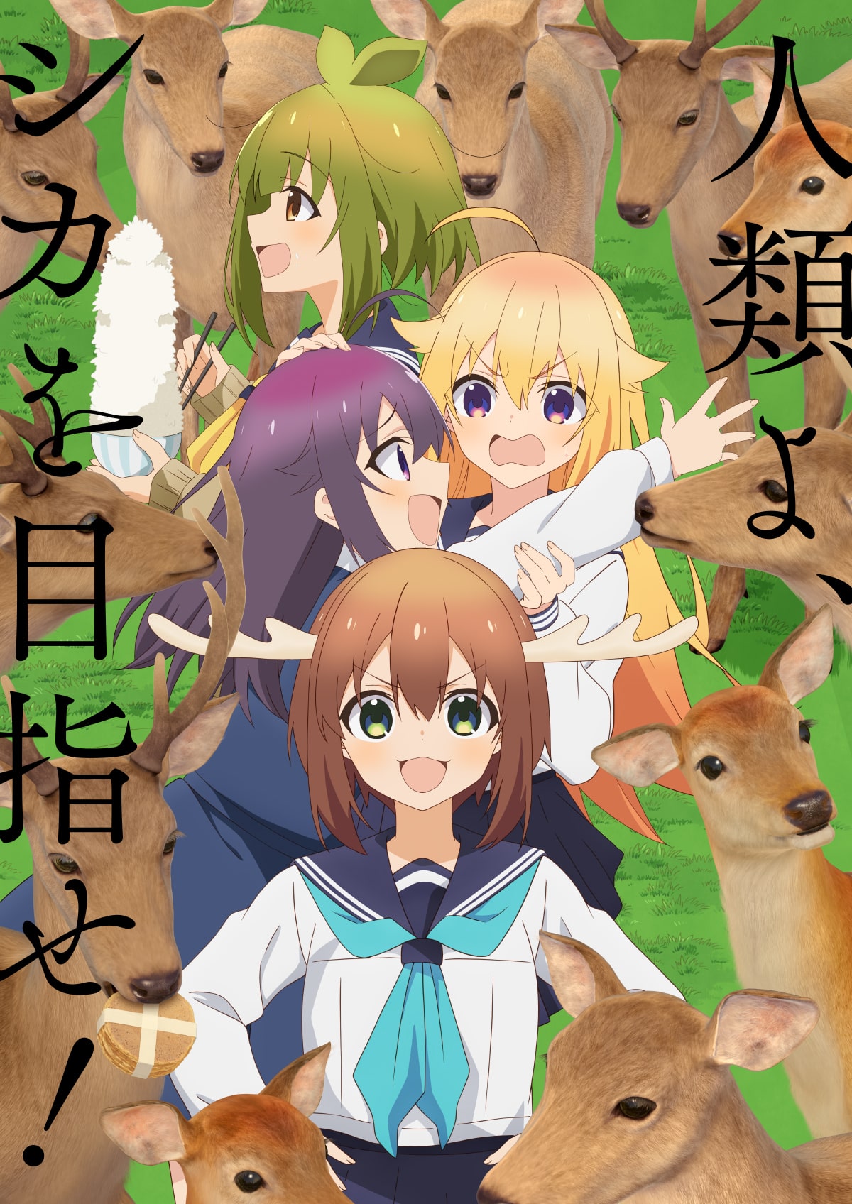 鹿乃子乃子虎视眈眈的海报-预告海报