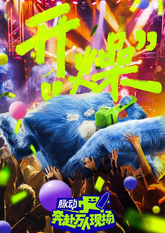 奔赴！万人现场的海报-其他海报 中国大陆
