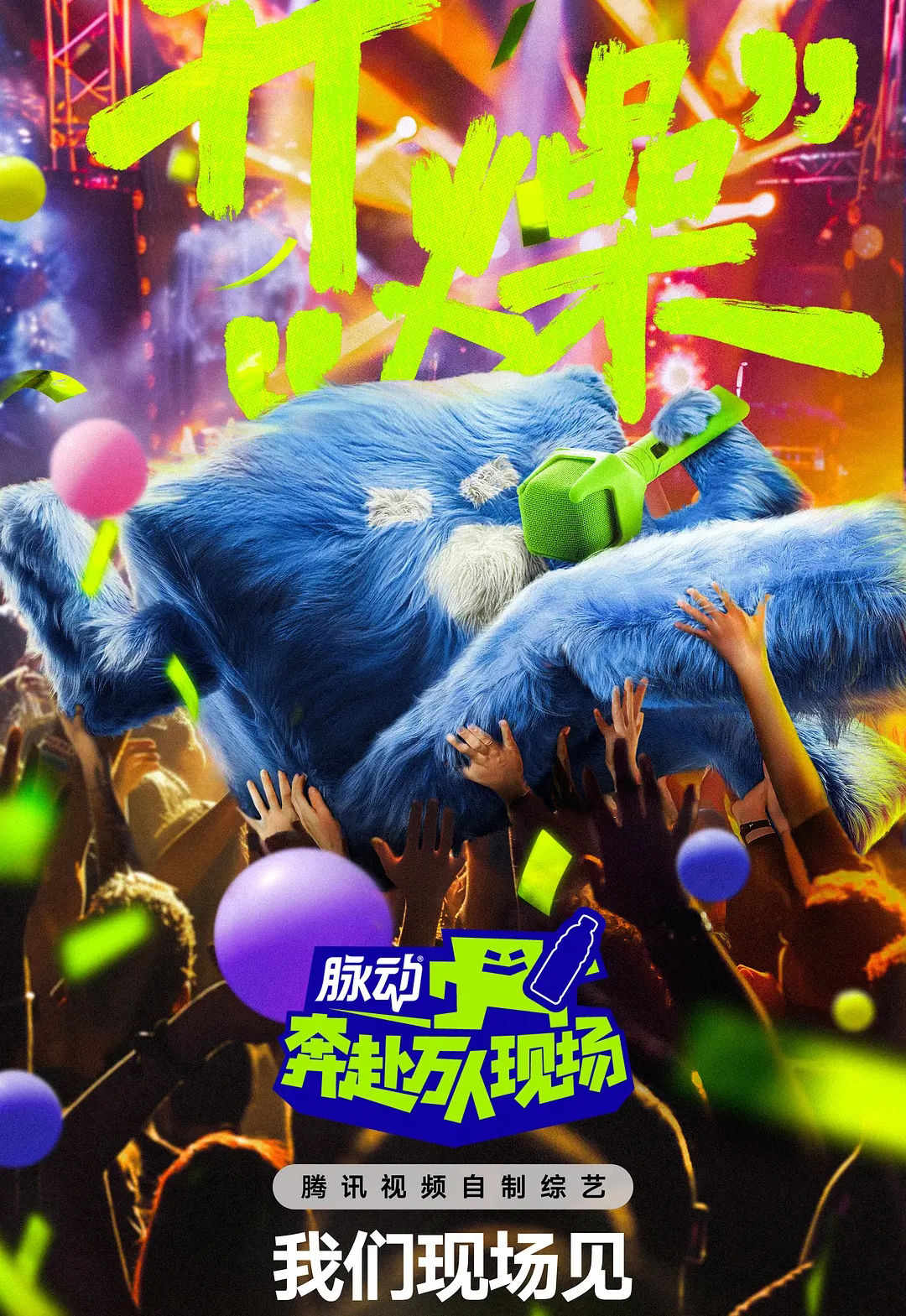 奔赴！万人现场的海报-其他海报 中国大陆