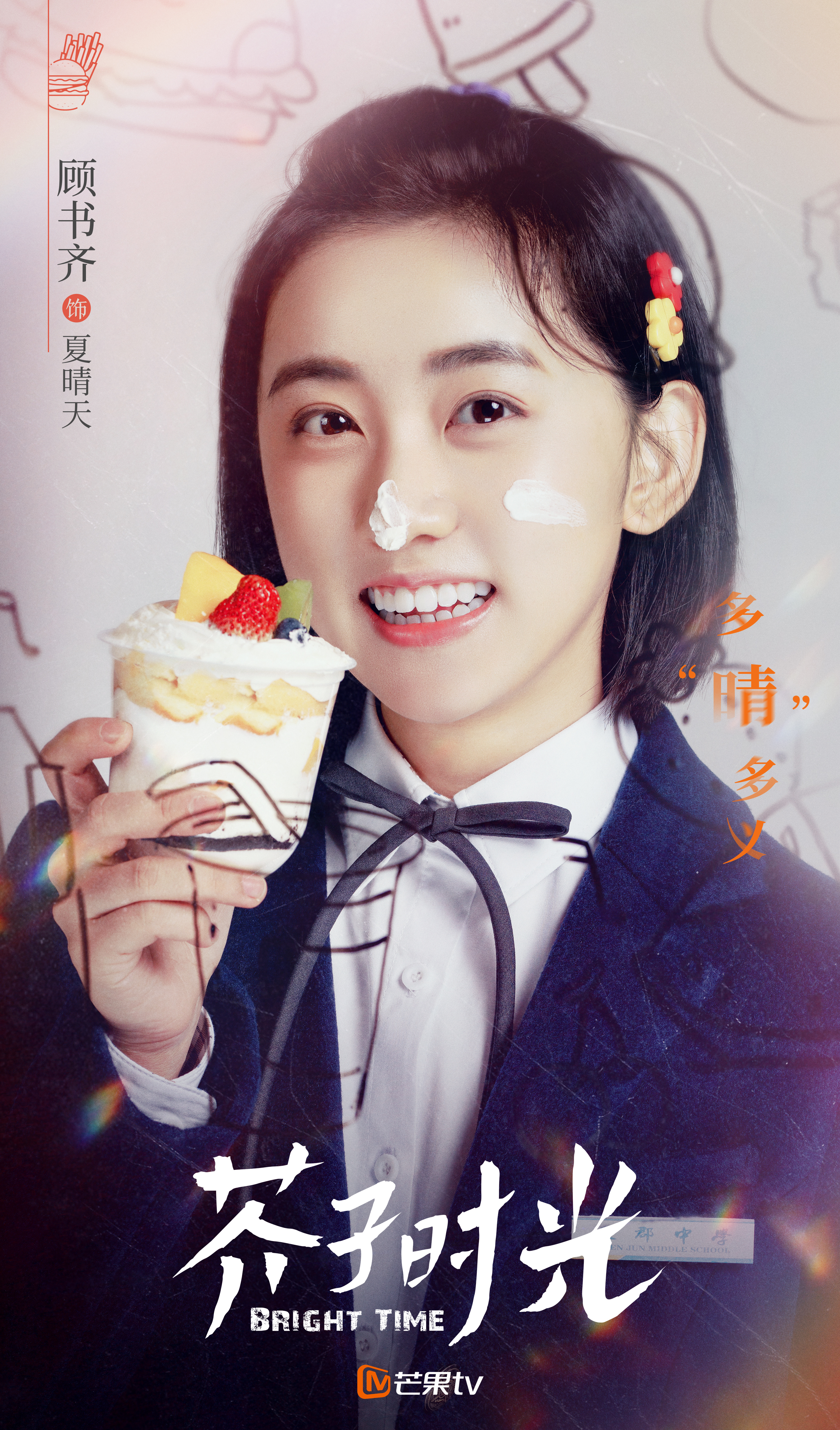 芥子时光的海报-角色海报