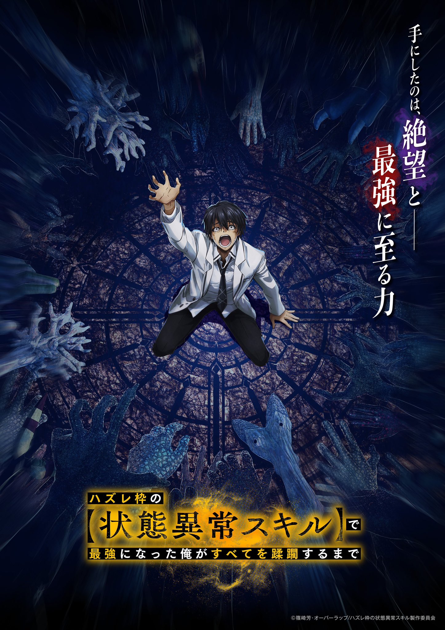 靠废柴技能【状态异常】成为最强的我将蹂躏一切的海报-预告海报