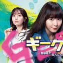 极客们〜警察局的怪人们〜