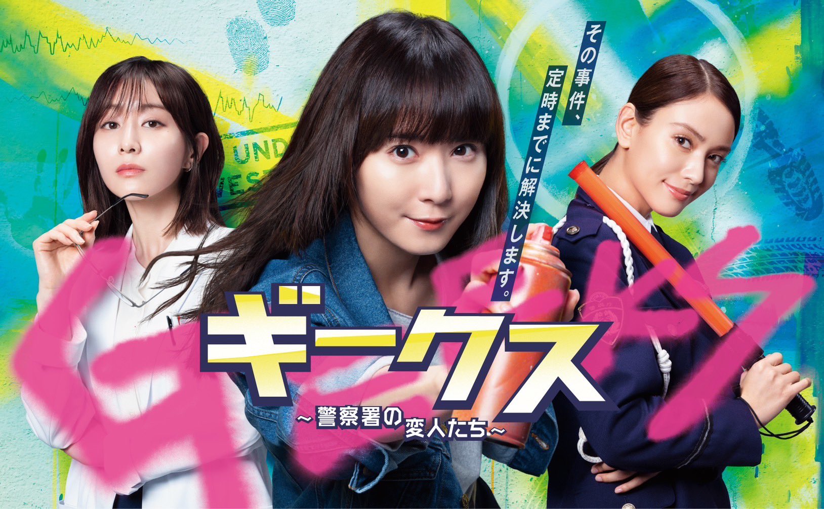 极客们〜警察局的怪人们〜的海报-正式海报