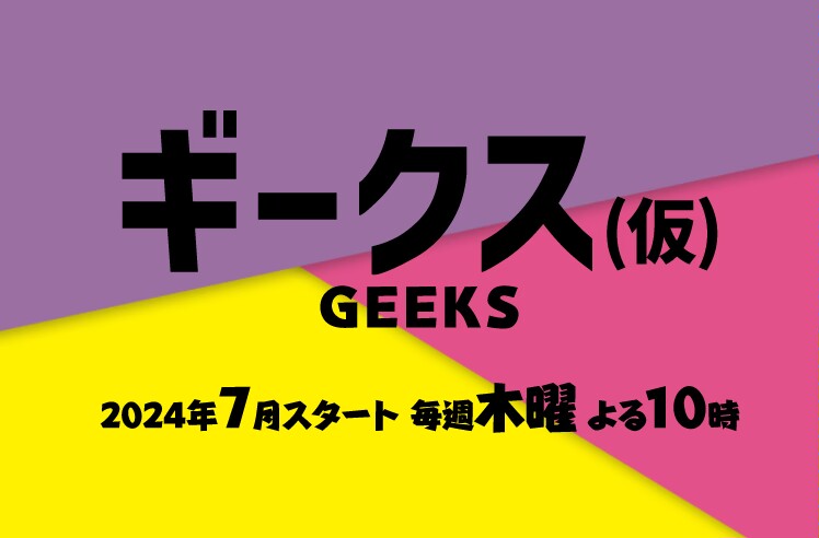 极客们〜警察局的怪人们〜的海报-预告海报