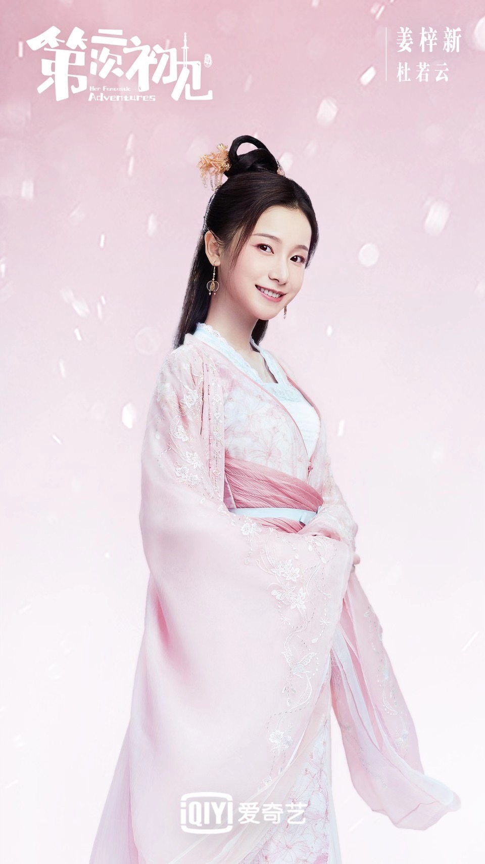 第二次初见的海报-角色海报 中国大陆