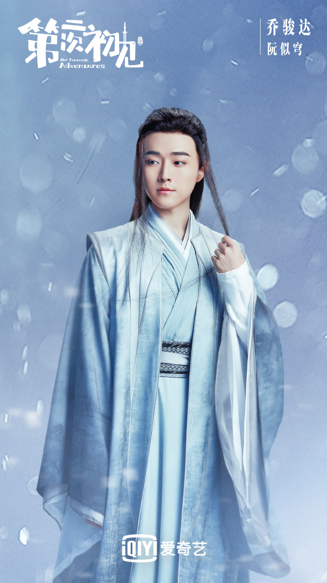 第二次初见的海报-角色海报