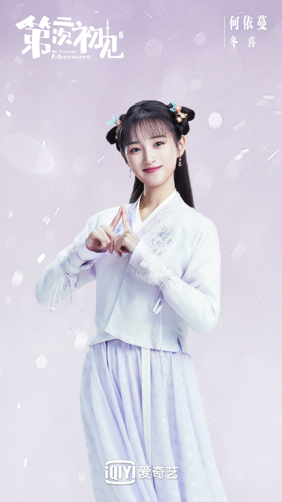 第二次初见的海报-角色海报