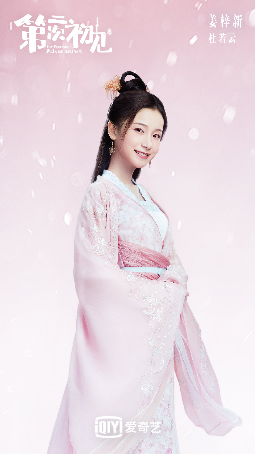 第二次初见的海报-角色海报