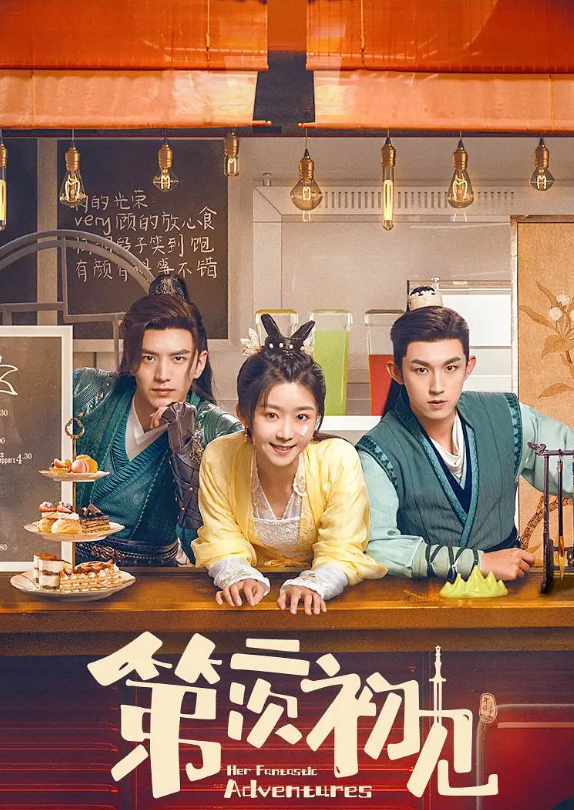 第二次初见的海报-其他海报 中国大陆