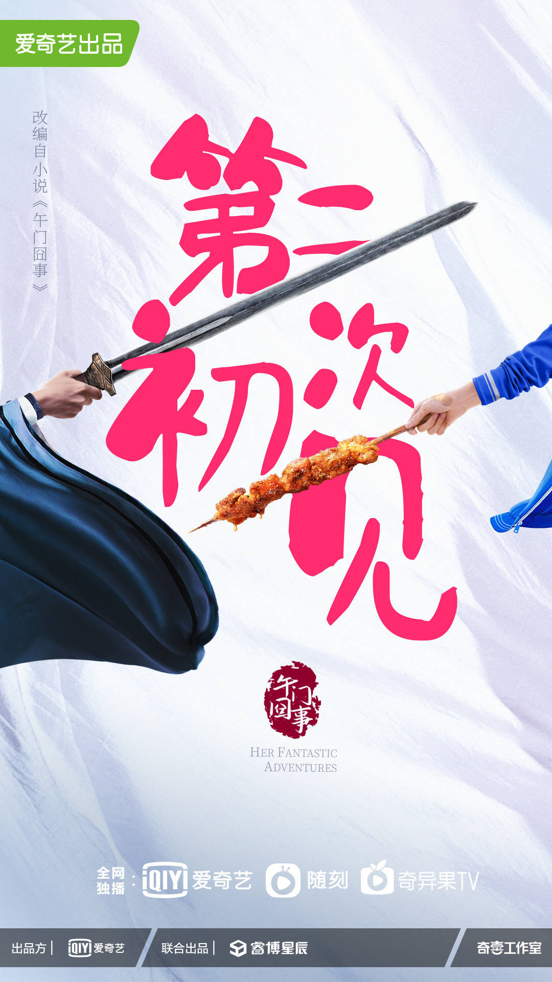 第二次初见的海报-预告海报