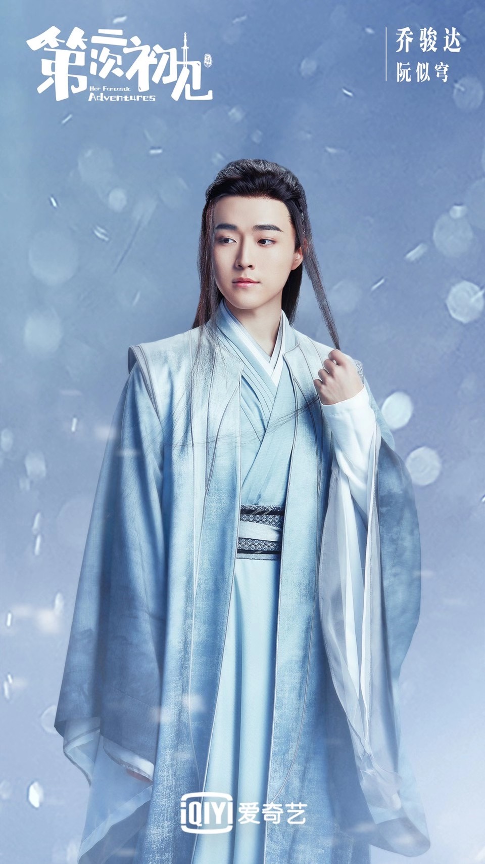 第二次初见的海报-角色海报 中国大陆