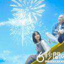 6秒钟的轨迹～烟花师望月星太郎的第二个忧郁