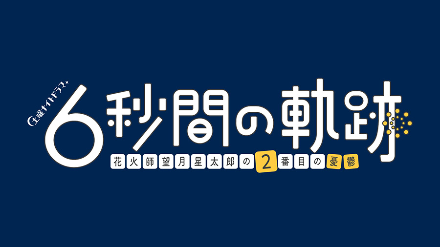 6秒钟的轨迹～烟花师望月星太郎的第二个忧郁的海报-其他海报 日本