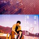 坠落JK与废人老师 第二课