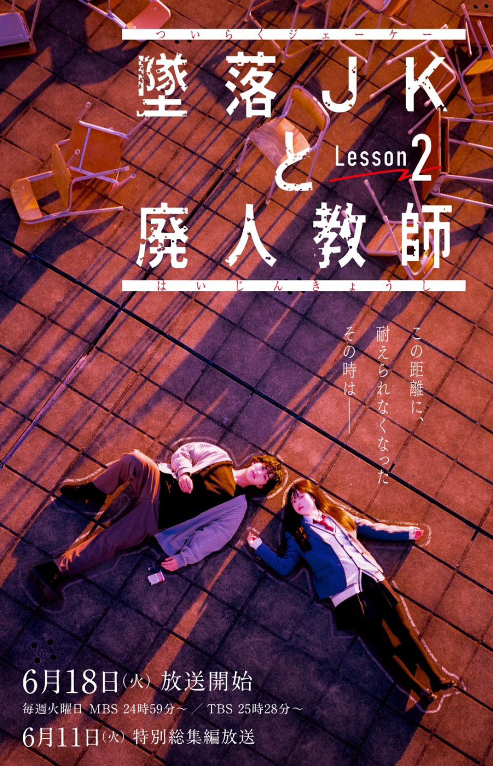 坠落JK与废人老师 第二课的海报-正式海报