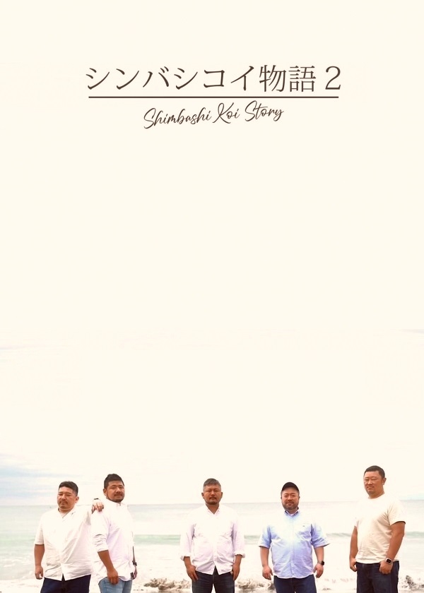 新桥爱情故事2的海报-正式海报