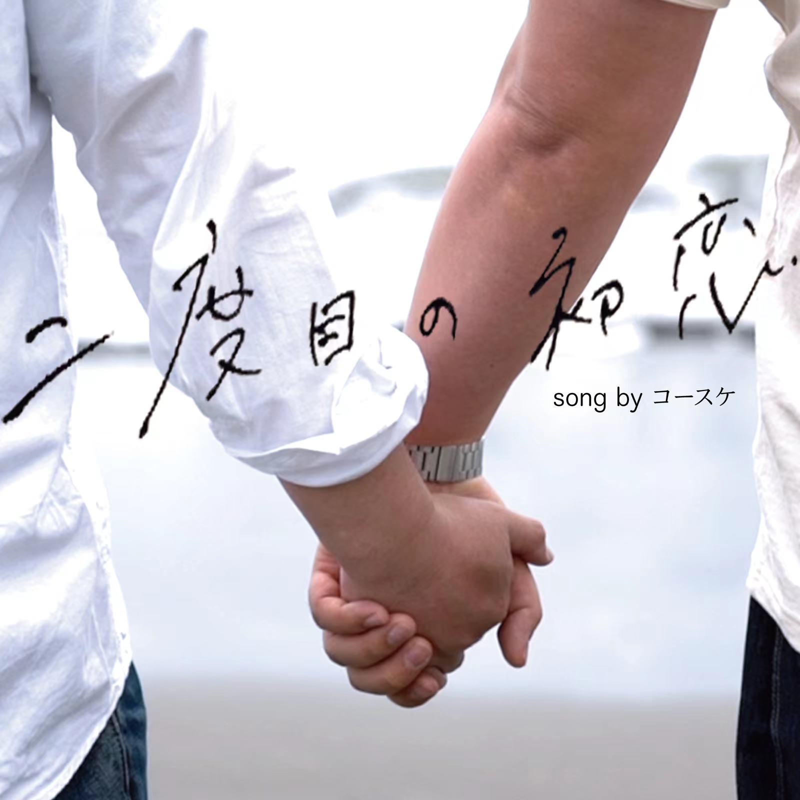 新桥爱情故事2的海报-其他海报 日本