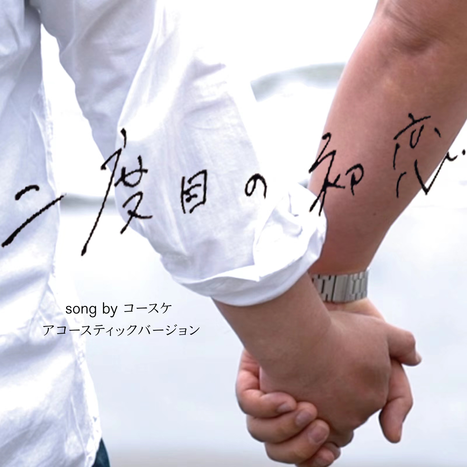 新桥爱情故事2的海报-其他海报 日本