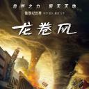 龙卷风