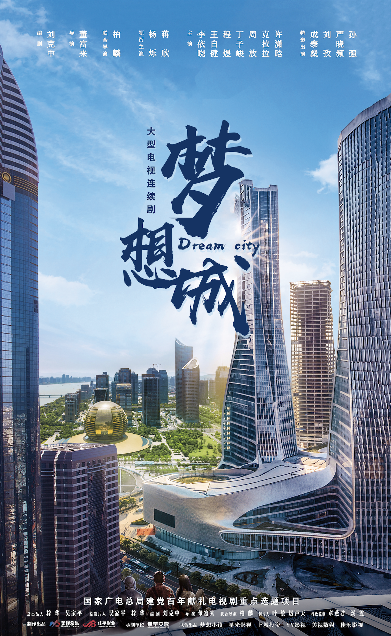 梦想城的海报-其他海报 中国大陆