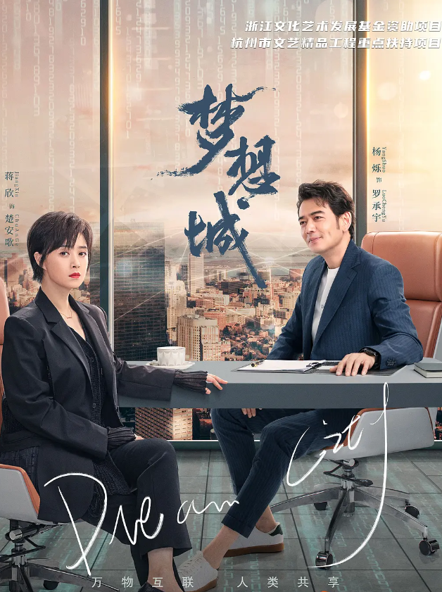 梦想城的海报-其他海报 中国大陆